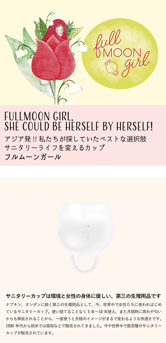 フルムーンガール 月経カップ レギュラー 20mL サニタリー Fullmoon girl