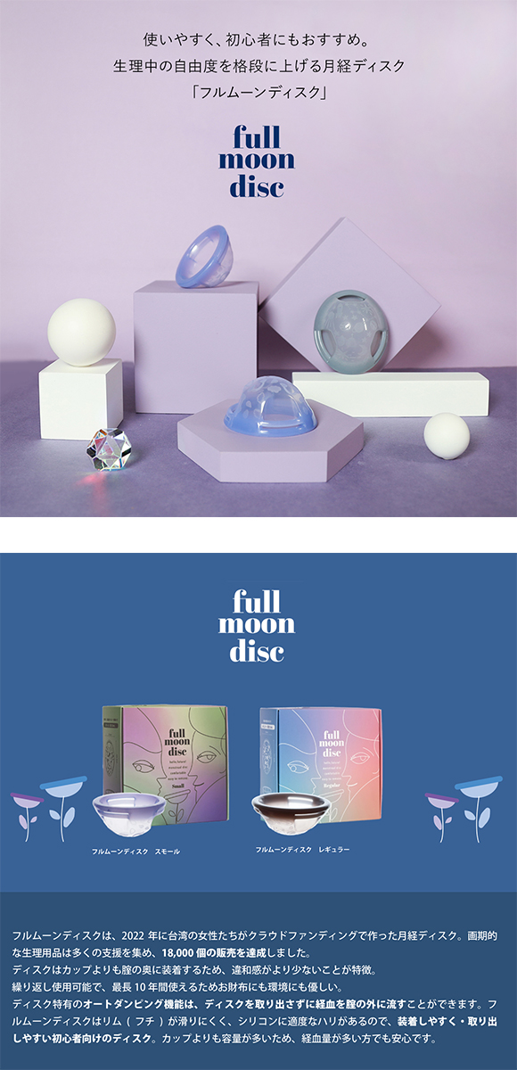 フルムーンガール フルムーンディスク 月経ディスク スモール サニタリー Fullmoon girl