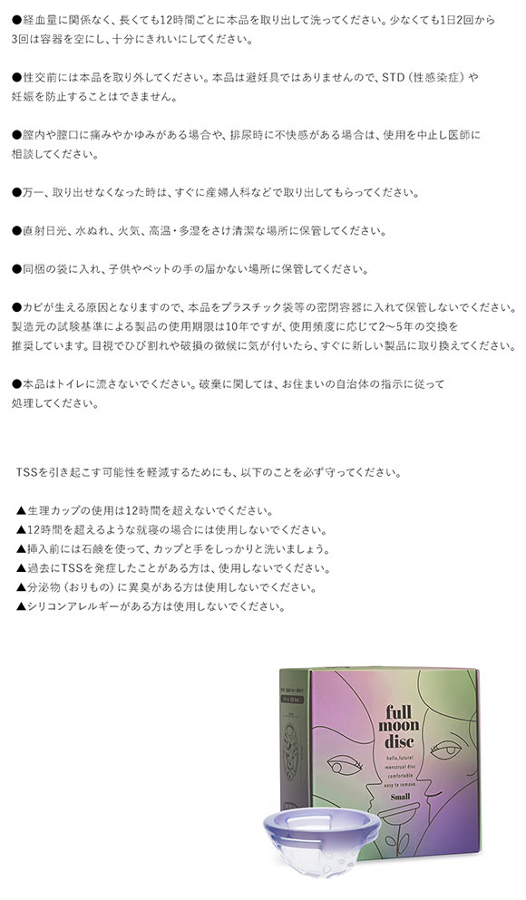 フルムーンガール フルムーンディスク 月経ディスク スモール サニタリー Fullmoon girl