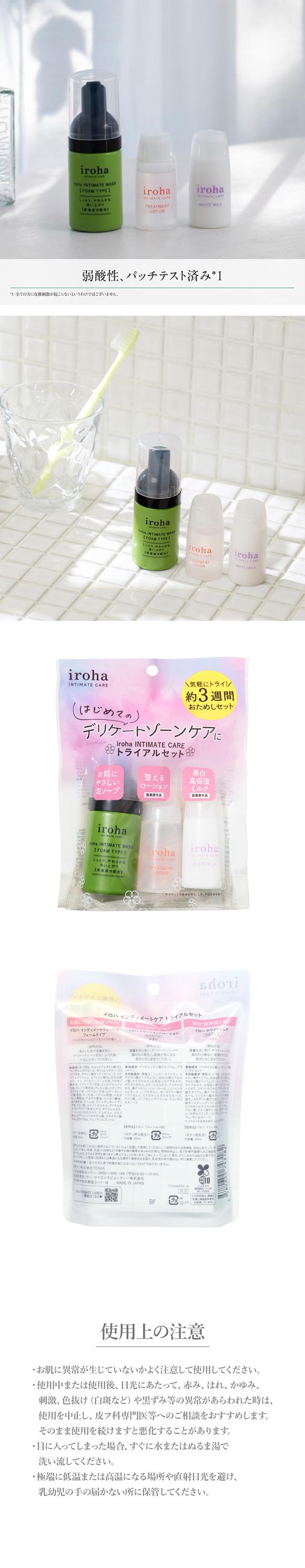 iroha インティメート ケア トライアルセット デリケートゾーン用 日本製 女性用 フェムケア ミニセット IIT-21