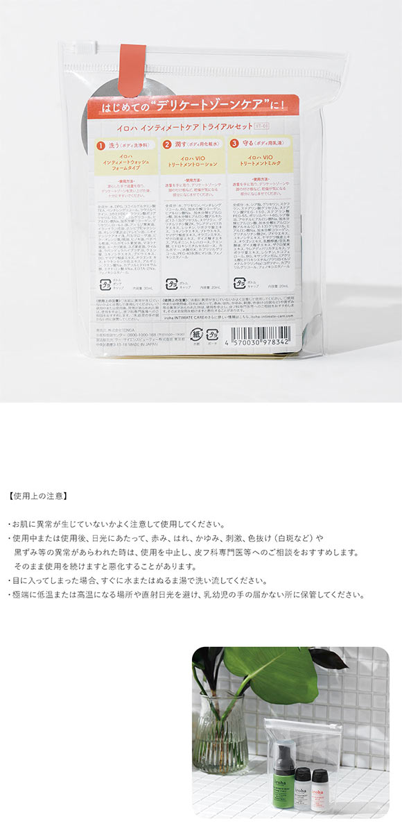 iroha インティメート トライアルセット デリケートゾーン用 日本製 女性用 フェムケア ミニセット
