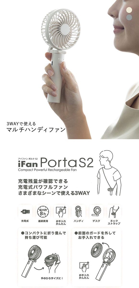 iFan アイファン ポルタ エス2 ハンディファン Porta S2 25