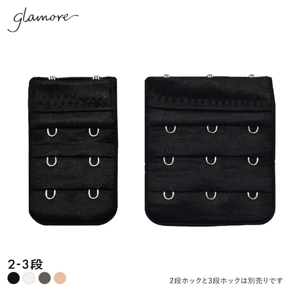 グラモア glamore グラモアブラ用 延長ホック フック FT0087HK
