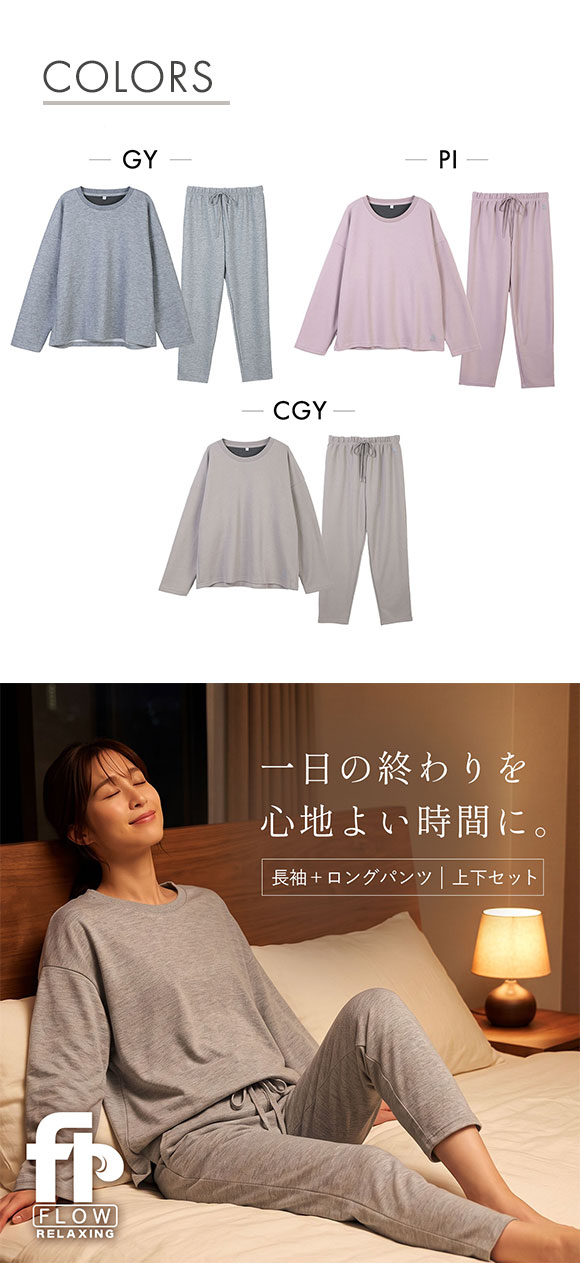フローリラクシング 血行促進 リラックスウェア ダンニット 長袖 ロングパンツ 上下セット レディース ルームウェア Flow Relaxing パジャマ