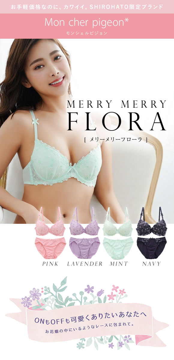 モンシェルピジョン Mon cher pigeon メリーメリーフローラ ブラジャー ショーツ セット BCDEF