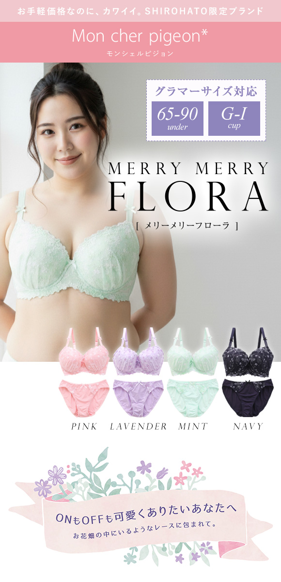 モンシェルピジョン Mon cher pigeon メリーメリーフローラ ブラジャー ショーツ セット GHI 大きいサイズ ブラセット 下着 レディース