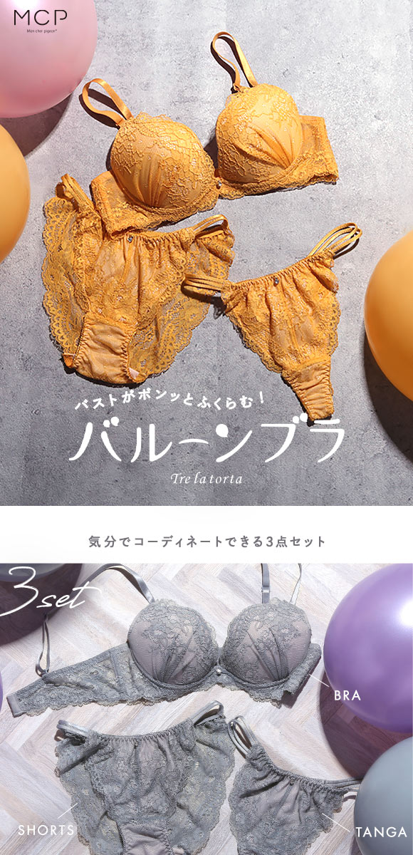 ブラジャー ショーツ セット Tバック 3点 モンシェルピジョン Mon cher pigeon トレラトルタ AA A B C D E バルーンブラ 総レース ブラセット 下着