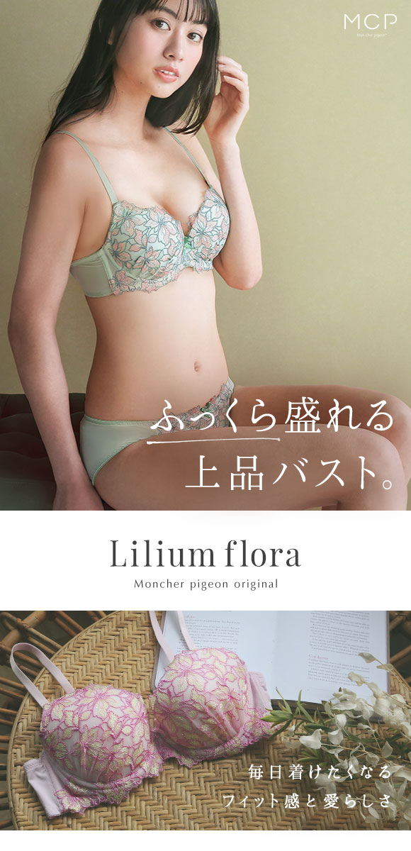 モンシェルピジョン Mon cher pigeon リリウムフローラ ブラジャー ショーツ セット BCDEF ブラセット 下着 レディース