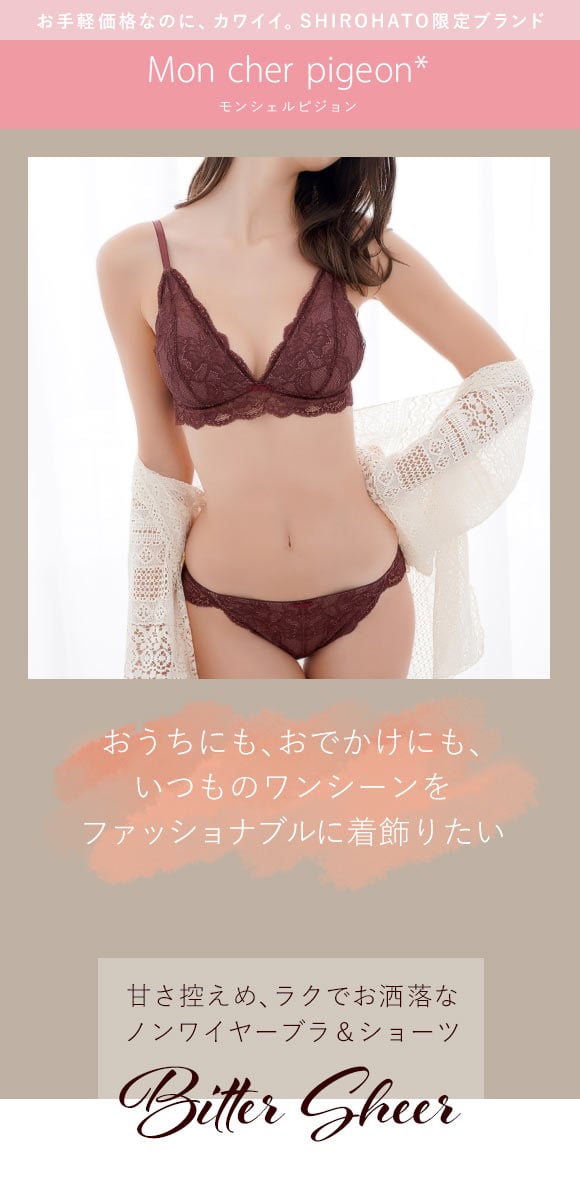 ブラジャー ショーツ セット ノンワイヤー ブラレット モンシェルピジョン Mon cher pigeon ビターシアー 総レース 大きいサイズ ブラセット 下着