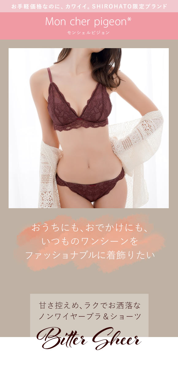 ブラジャー ショーツ セット ノンワイヤー ブラレット モンシェルピジョン Mon cher pigeon ビターシアー 総レース 大きいサイズ ブラセット 下着