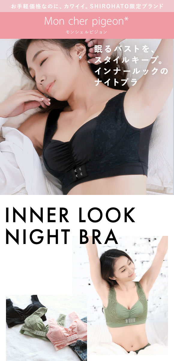 ナイトブラ ブラジャー ノンワイヤー 単品 モンシェルピジョン Mon cher pigeon インナールックナイトブラ INNER LOOK NIGHT BRA