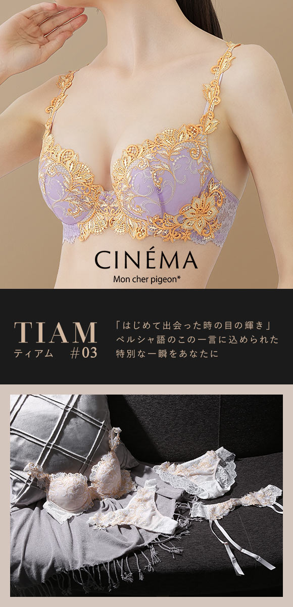 モンシェルピジョン Mon cher pigeon ティアム TIAM 03 ブラジャー BCDEF 大きいサイズ 単品