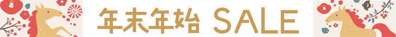 年末年始セール