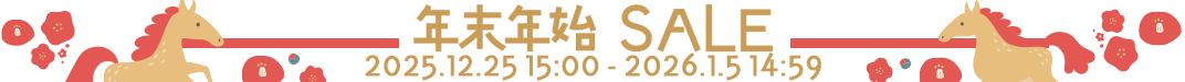 年末年始セール