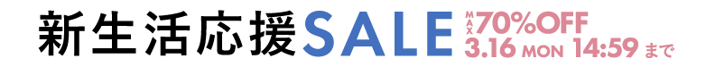 春の新生活セール