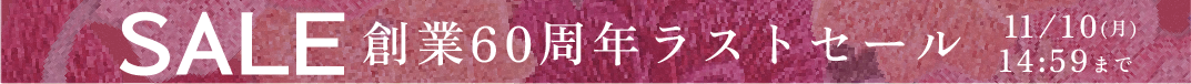 60周年記念セール