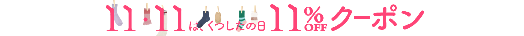 靴下の日特別クーポン