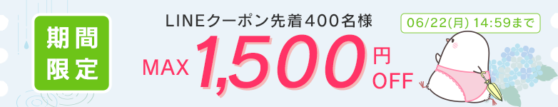 LINE限定クーポン