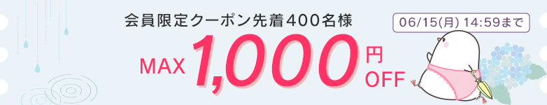 会員限定クーポン