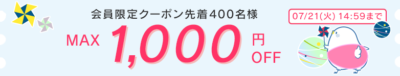 会員限定クーポン
