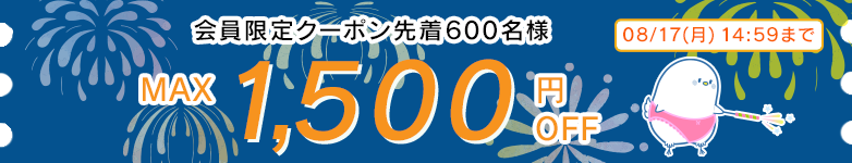 会員限定クーポン
