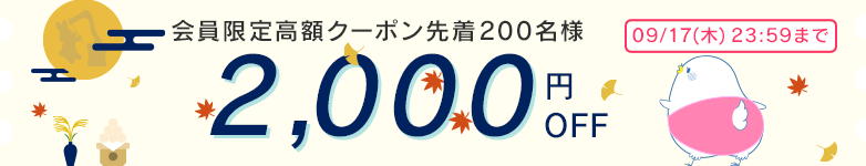 2000円OFFクーポン配布中9/17(木)23:59まで