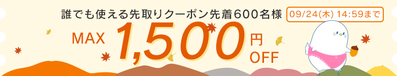 MAX1500円OFFクーポン配布中9/24(木)14:59まで