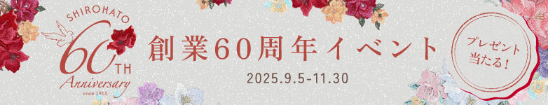 下着・インナーのSHIROHATOはお陰様で60周年！