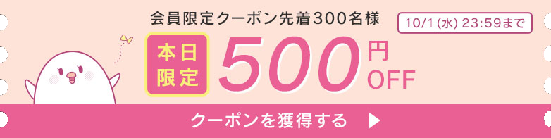 本日限定！500円クーポン配布中