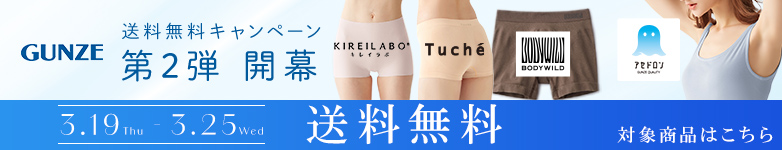 グンゼ送料無料