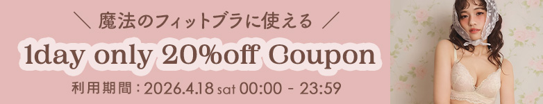 魔法のフィットブラ