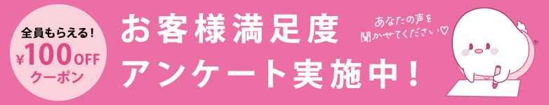 お客様アンケート