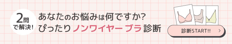 ノンワイヤーブラ診断