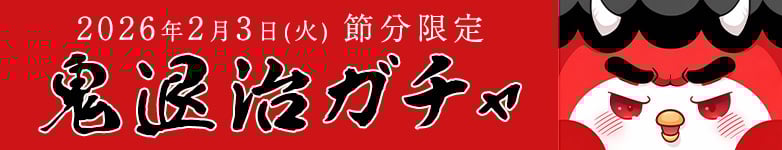 アプリ限定鬼退治ガチャ