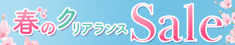 あの人気商品も対象に　在庫処分セール