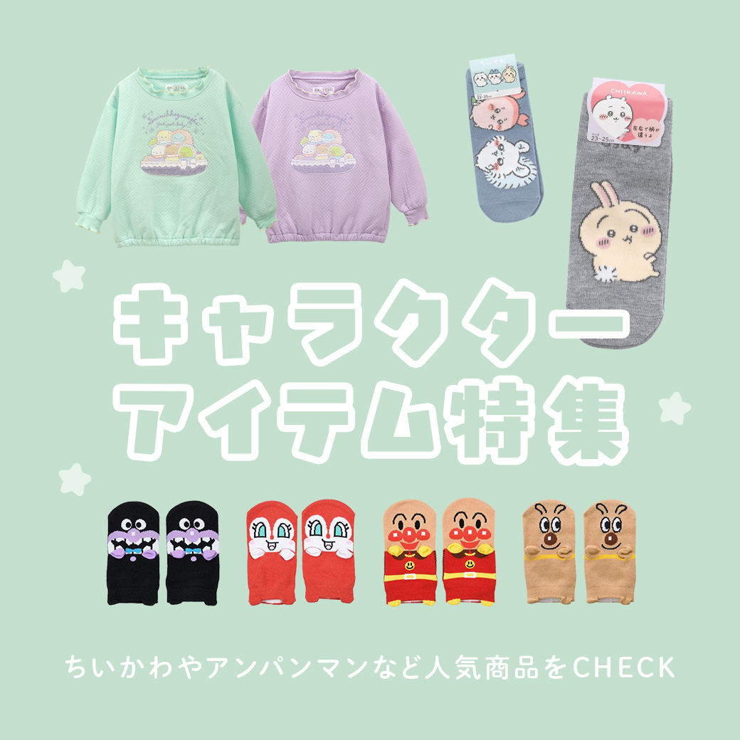 キャラクターアイテム