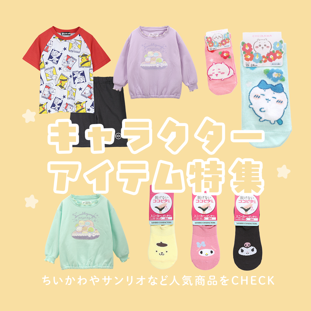 キャラクターアイテム