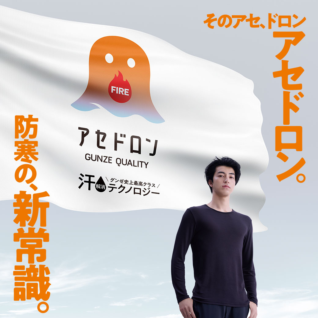 GUNZE ファイヤーアセドロン