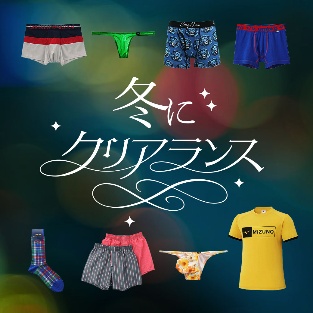 冬のクリアランスセール