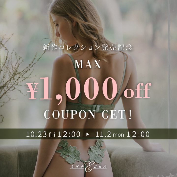 ANNEBRA全品に使えるMAX1,000円OFF