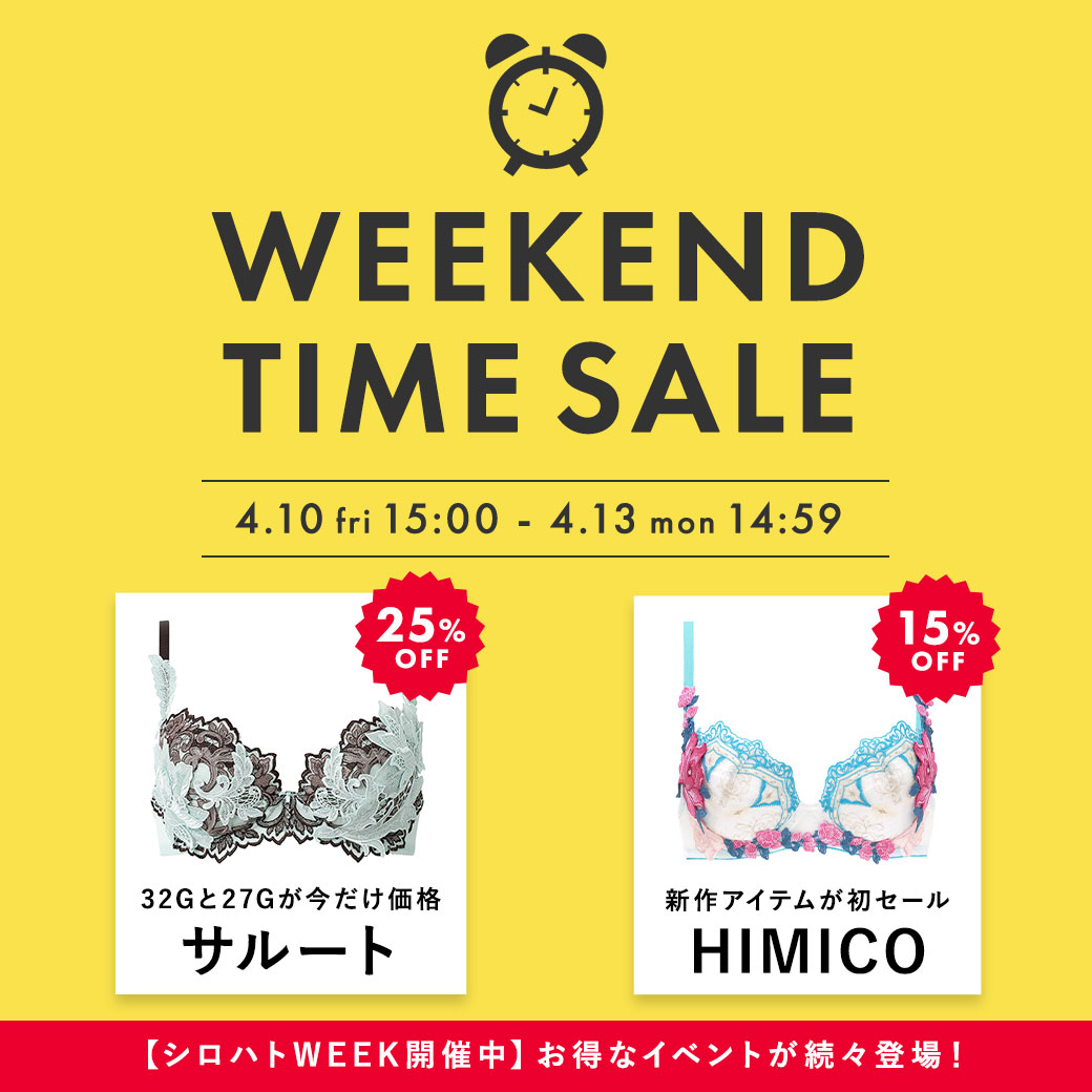 週末だけのタイムセール！