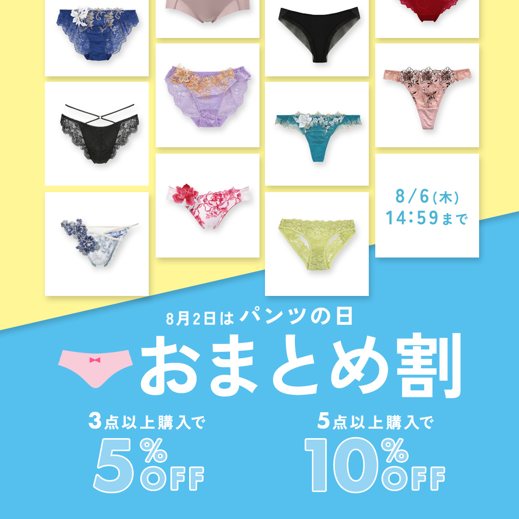 夏のショーツまとめ割