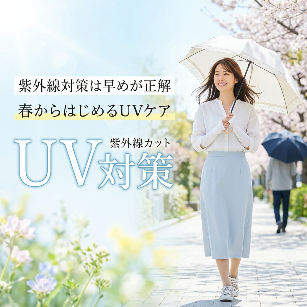 紫外線対策
