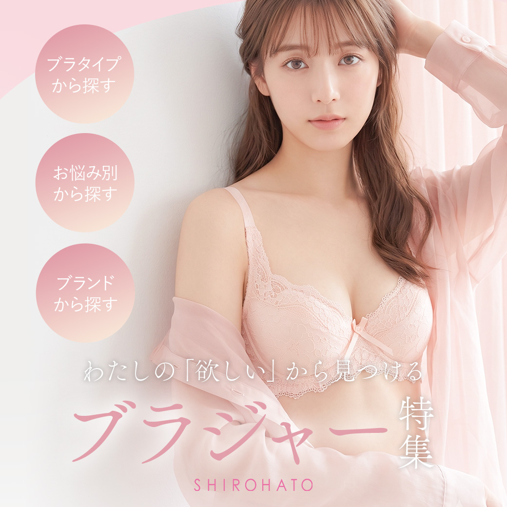 ブラジャー特集