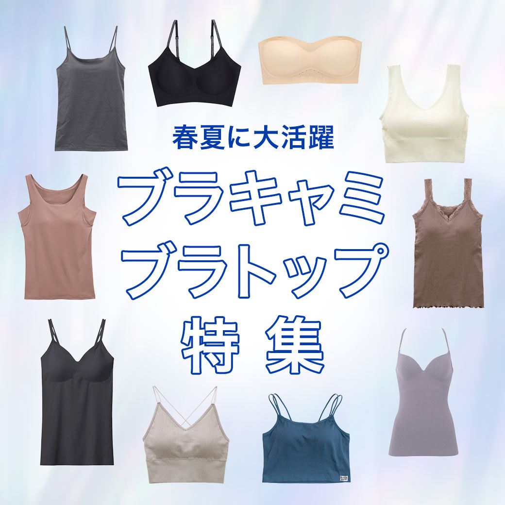 ブラトップ特集