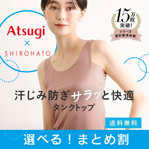 アツギとのコラボインナー　まとめ割がお得！