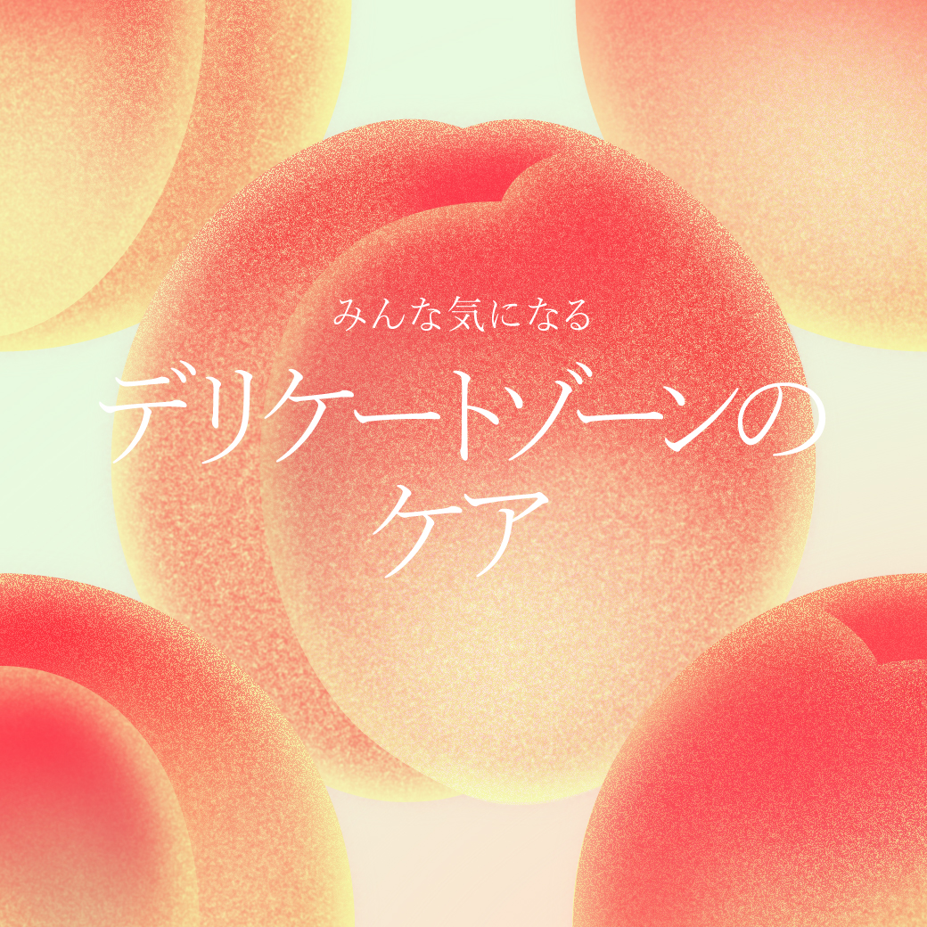 フェムテック特集