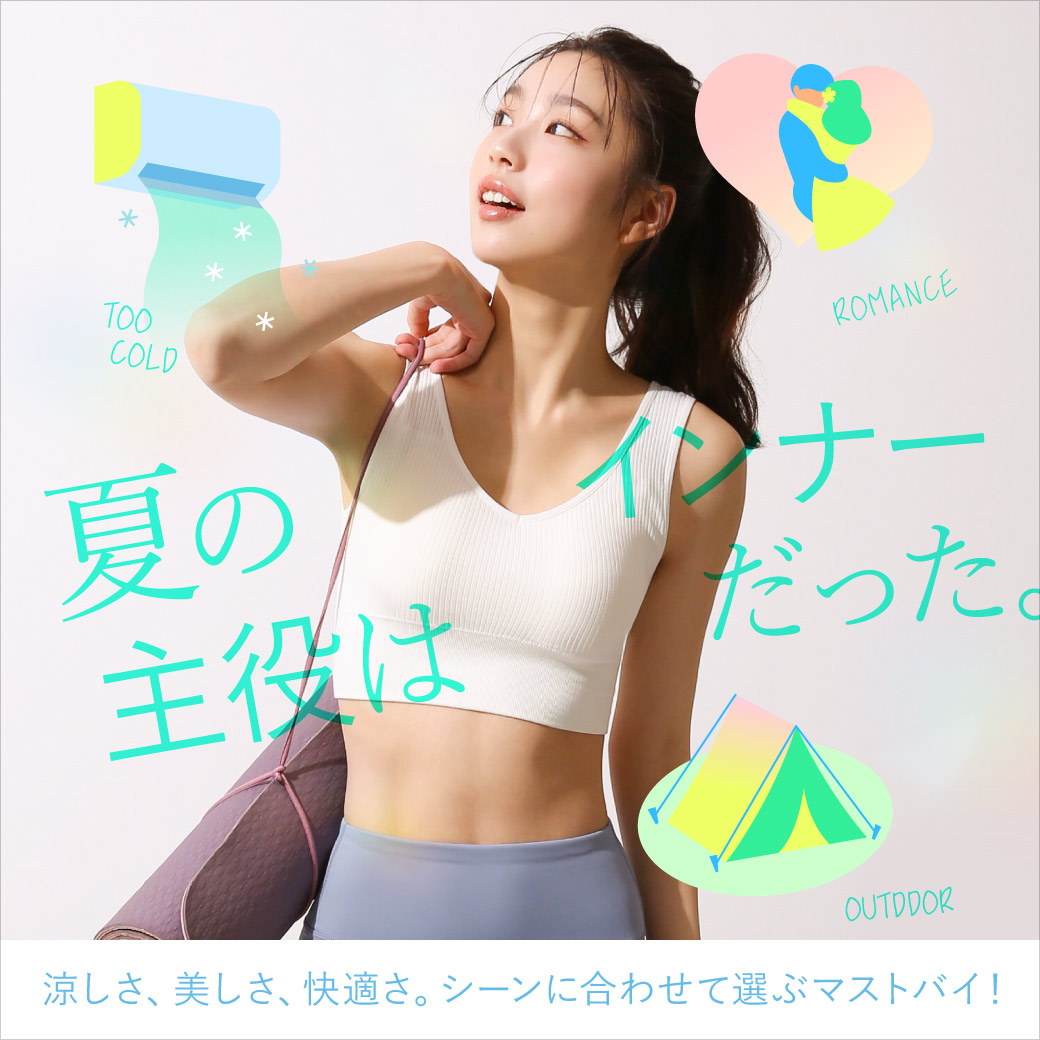 夏のインナーシーン別 おすすめ特集