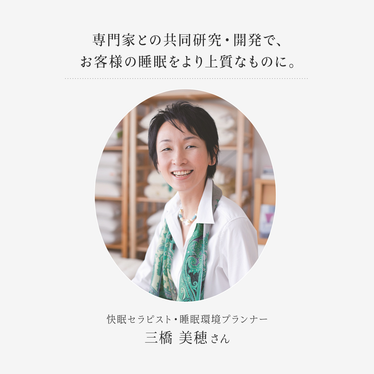 快眠セラピストの三橋美穂さん