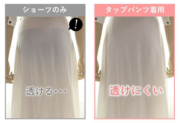 タップパンツ&ペチコートで透けみえ対策を